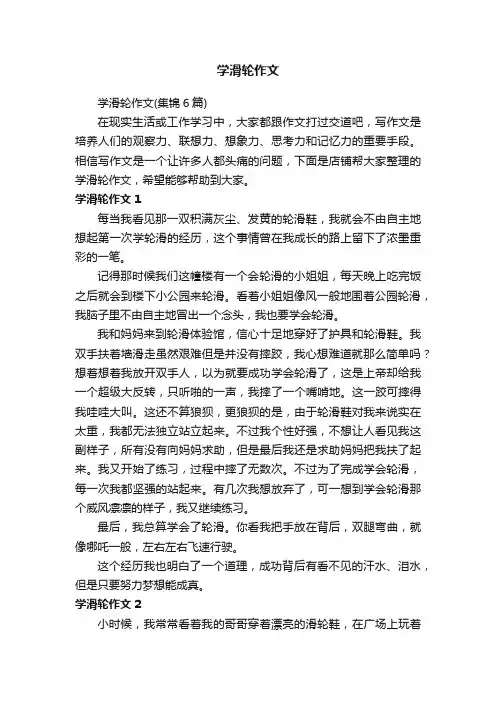 学滑轮作文