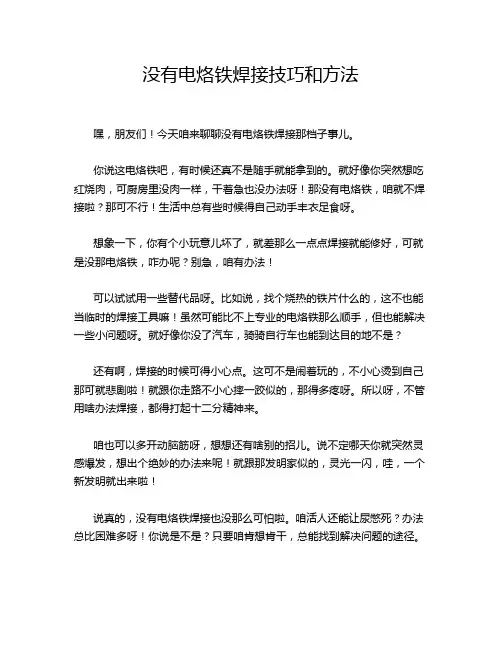 没有电烙铁焊接技巧和方法