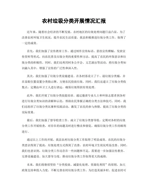 农村垃圾分类开展情况汇报
