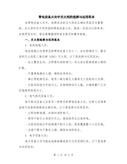 带电设备火灾中灭火剂的选择与运用范本