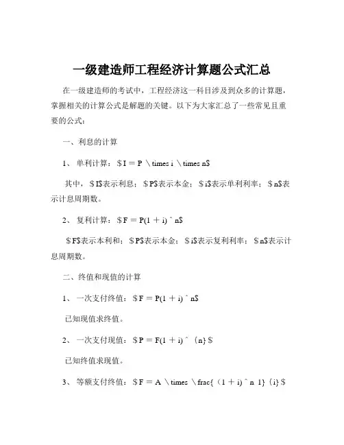 一级建造师工程经济计算题公式汇总