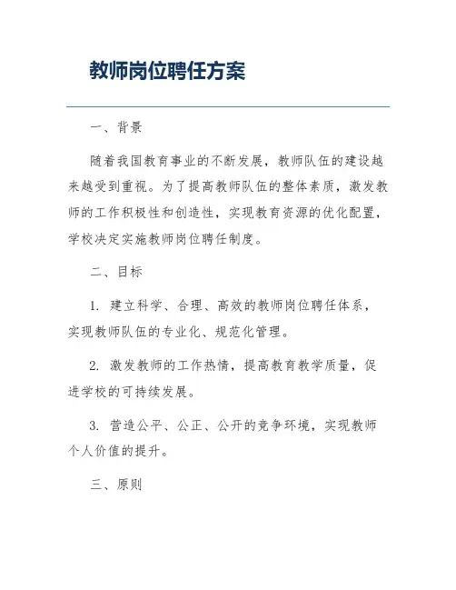教师岗位聘任方案