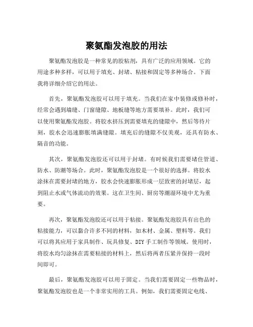 聚氨酯发泡胶的用法