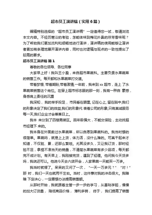 超市员工演讲稿（实用6篇）