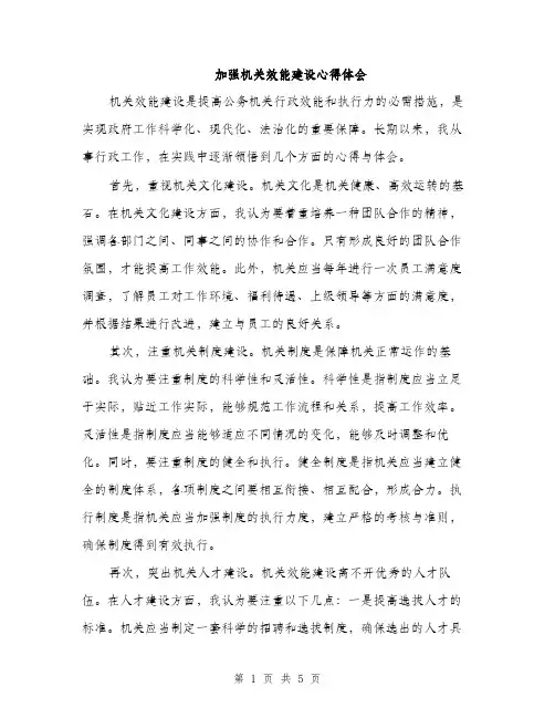 加强机关效能建设心得体会（2篇）