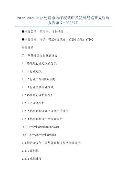 2022-2024年热处理市场深度调研及发展战略研究咨询报告范文-2022(目