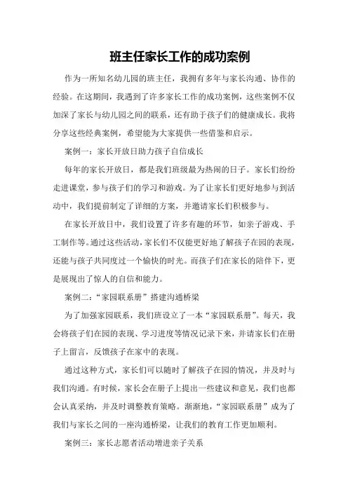 班主任家长工作的成功案例