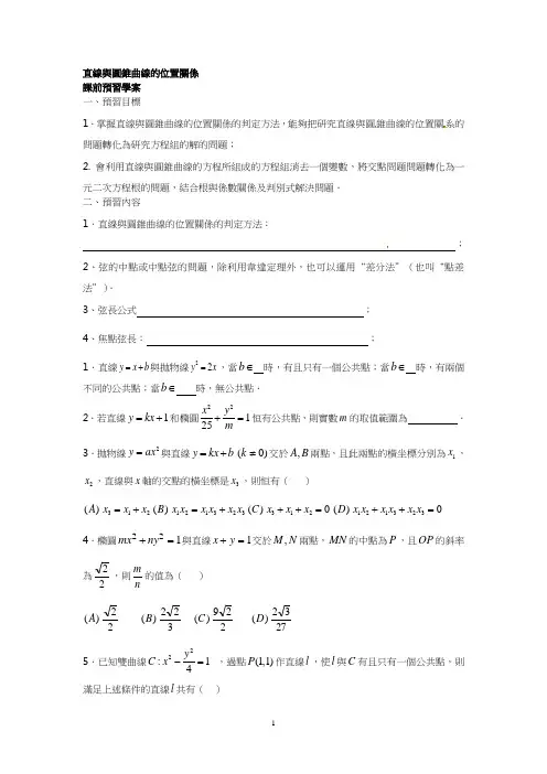 人教版高中数学教案-直线与圆锥曲线的位置关系