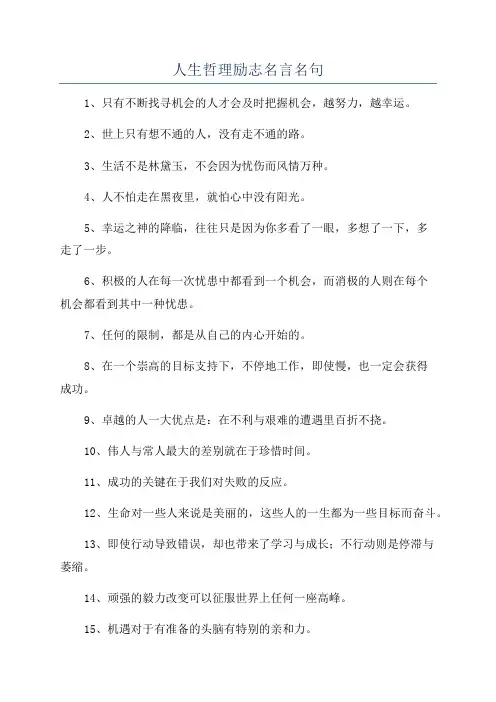 人生哲理励志名言名句