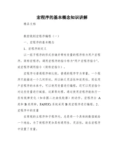 宏程序的基本概念知识讲解