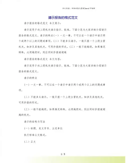 请示报告的格式范文