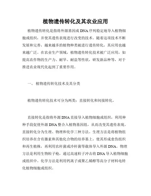 植物遗传转化及其农业应用