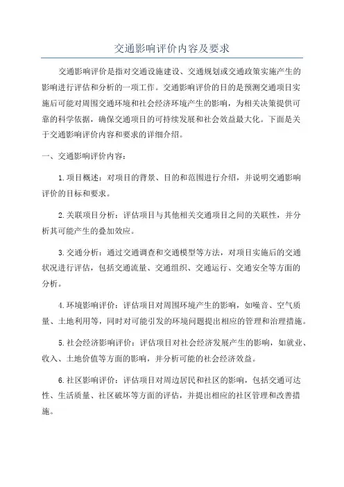 交通影响评价内容及要求