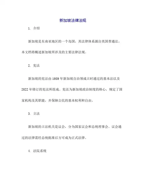 新加坡法律法规