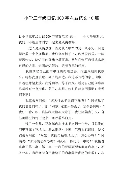 小学三年级日记300字左右范文10篇