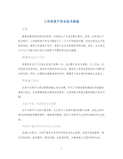 工作面复产安全技术措施