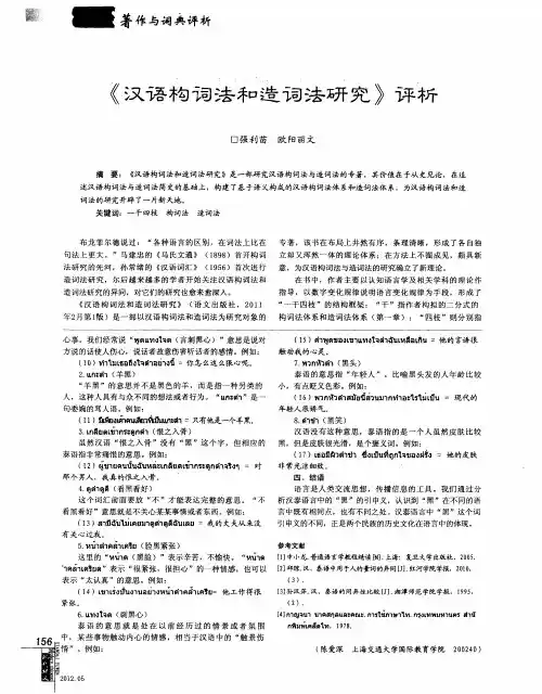 《汉语构词法和造词法研究》评析