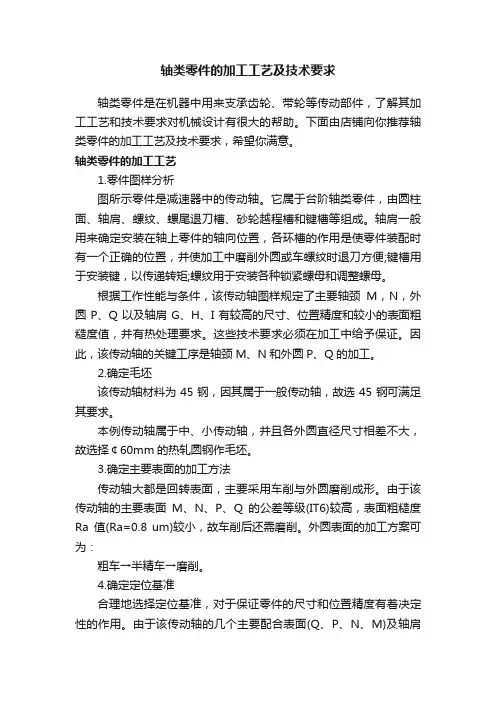 轴类零件的加工工艺及技术要求