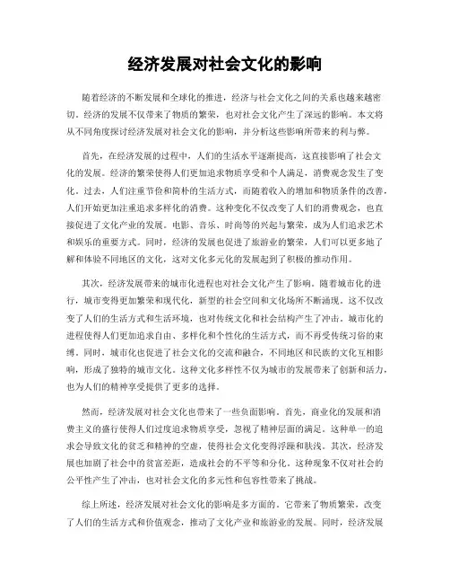 经济发展对社会文化的影响
