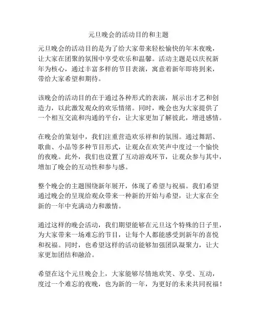 元旦晚会的活动目的和主题