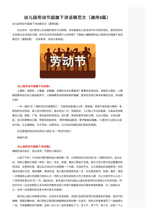幼儿园劳动节国旗下讲话稿范文（通用5篇）
