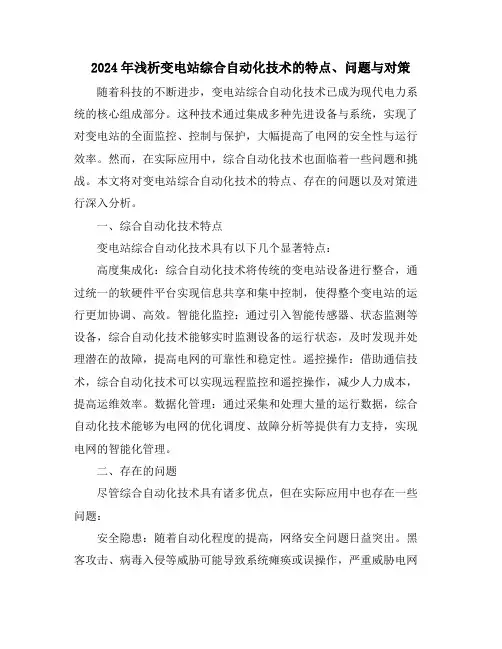 2024年浅析变电站综合自动化技术的特点、问题与对策