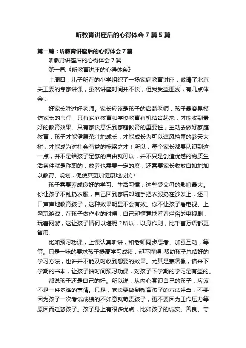听教育讲座后的心得体会7篇5篇