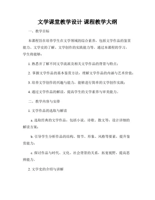文学课堂教学设计 课程教学大纲