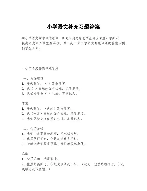 小学语文补充习题答案