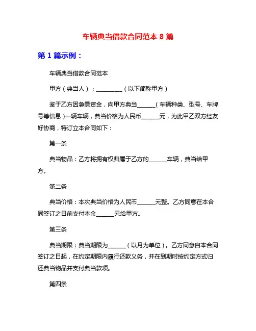 车辆典当借款合同范本8篇