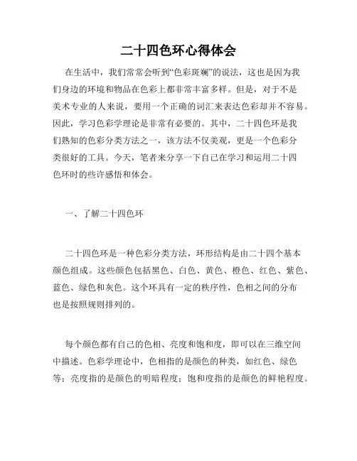 二十四色环心得体会