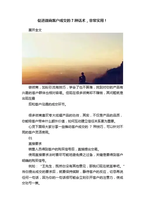 促进微商客户成交的7种话术，非常实用！