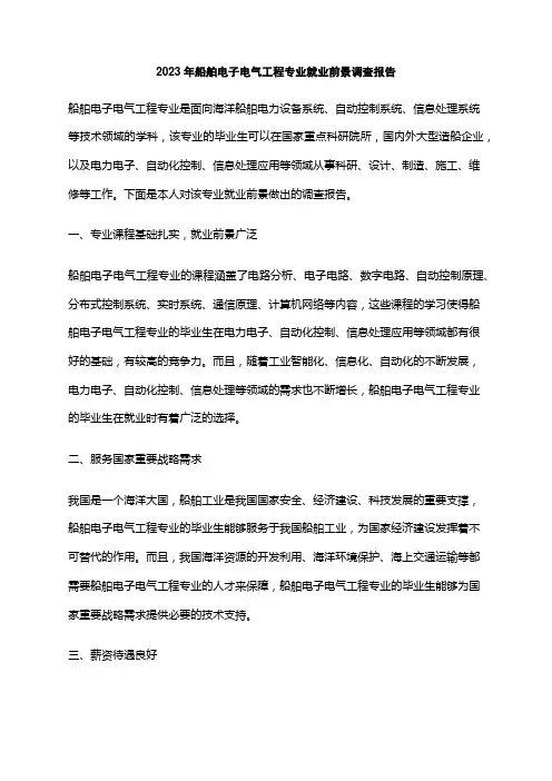2023年船舶电子电气工程专业就业前景调查报告
