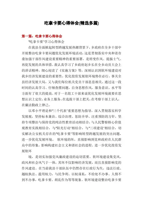 吃拿卡要心得体会(精选多篇)