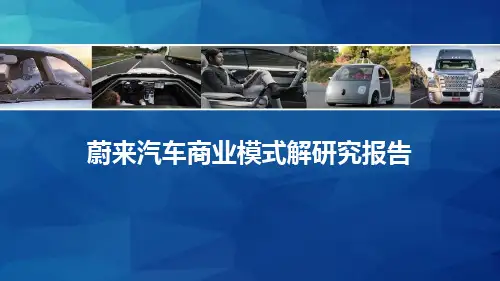 蔚来汽车商业模式研究报告