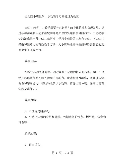 幼儿园小班教学：小动物学走路游戏为教案