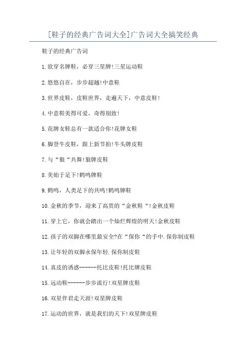 [鞋子的经典广告词大全]广告词大全搞笑经典