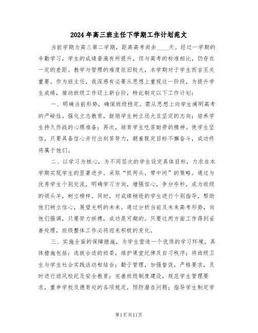 2024年高三班主任下学期工作计划范文（五篇）