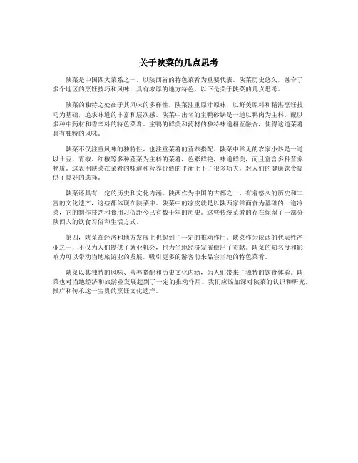 关于陕菜的几点思考