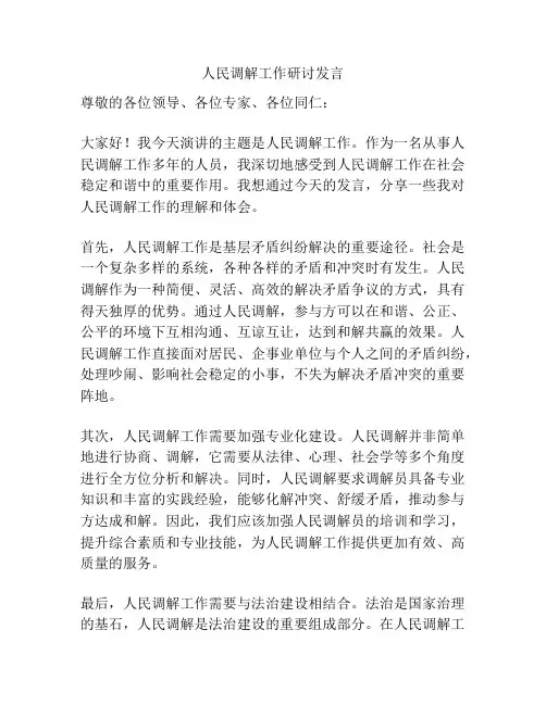 人民调解工作研讨发言