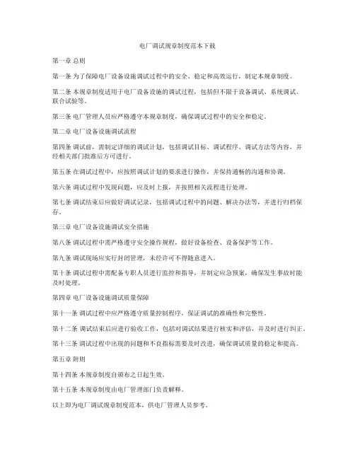 电厂调试规章制度范本下载