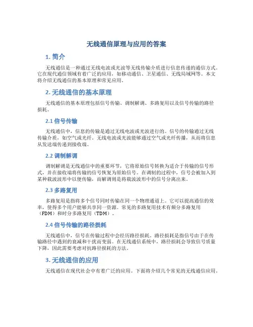 无线通信原理与应用的答案