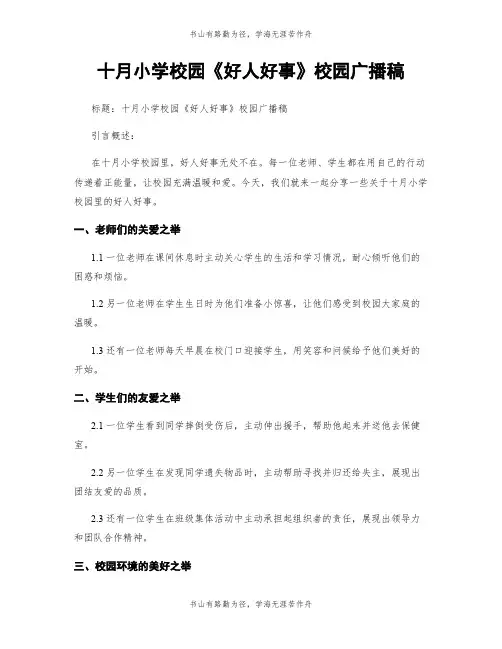 十月小学校园《好人好事》校园广播稿