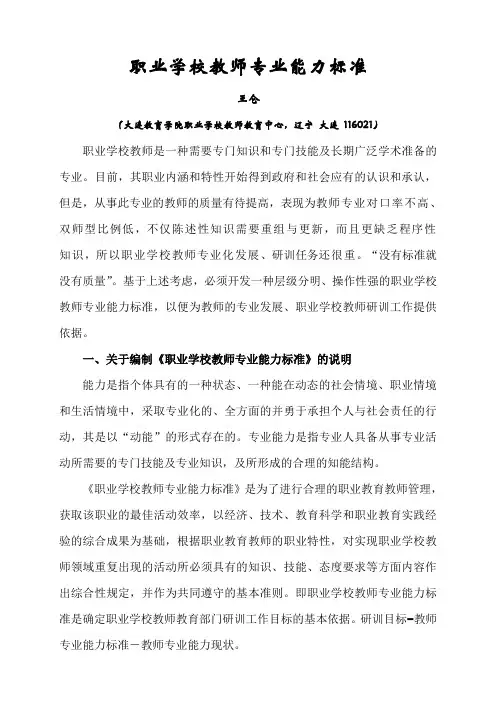 职业学校教师专业能力标准