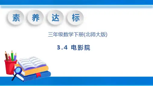 三年级下册数学北师大版3.4 电影院(课件)