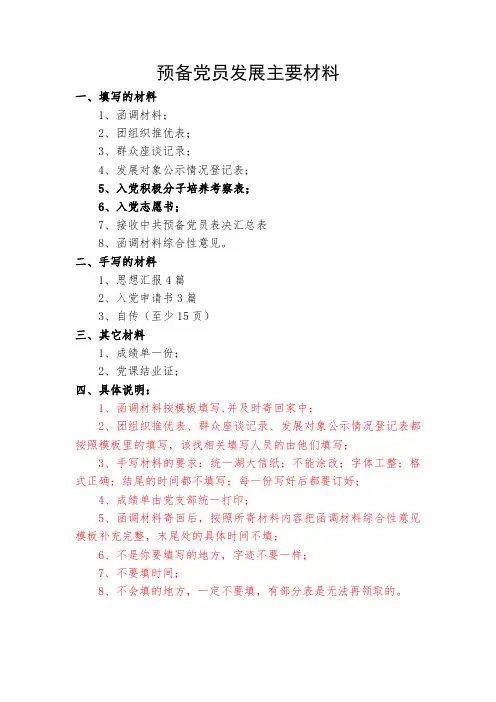 预备党员发展主要材料