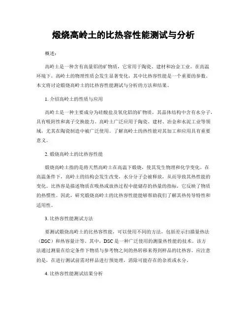 煅烧高岭土的比热容性能测试与分析