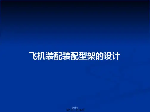 飞机装配装配型架的设计