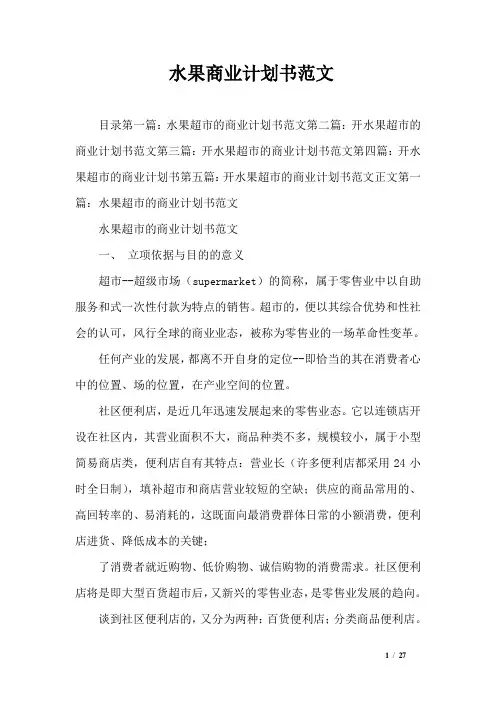 水果商业计划书范文