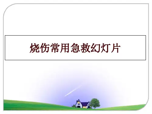 烧伤常用急救幻灯片幻灯片课件